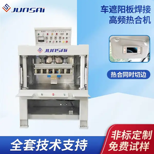 汽车货车遮阳板高频热合机面包微车遮阳挡板高周波塑胶熔接机设备