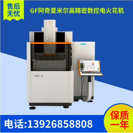瑞士GF阿奇夏米尔镜面火花机 FORM S 350电火花成型机 电子元器件行业加工利器