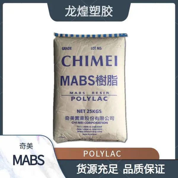 MABS奇美PA-758透明高流动性注塑级空调面板洗衣机外壳