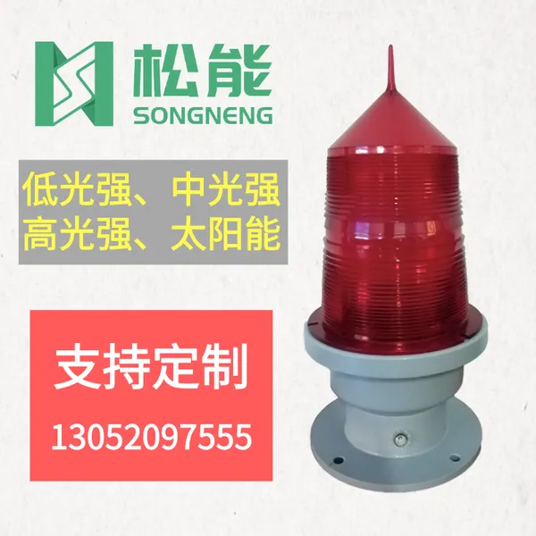 松能GZ-155LED中光强航空障碍灯智能光控同步