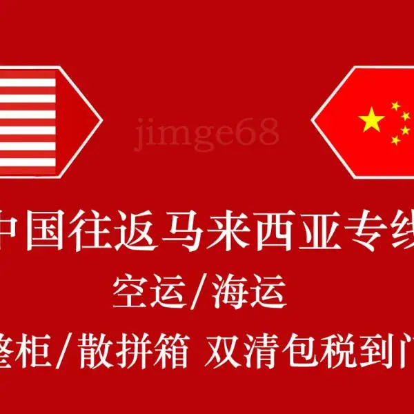 马来西亚回中国运输专线 马来西亚返货运输双清包税