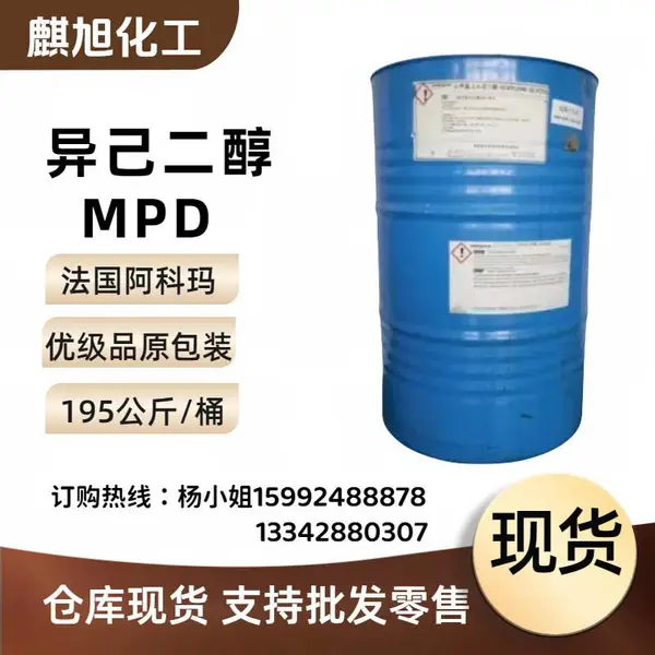 异己二醇MPD 2-甲基-2,4-戊二醇 法国阿科玛环保无色无味溶剂