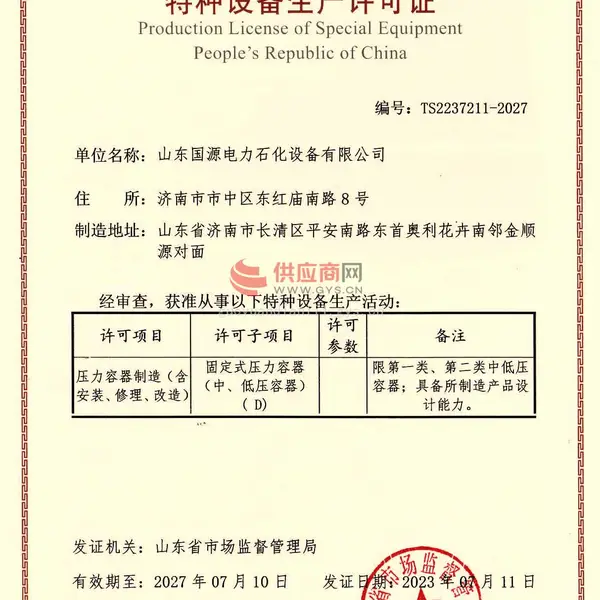 中华人民共和国特种设备生产许可证