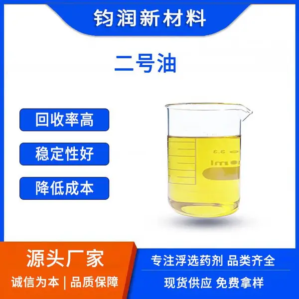 钧润新材料浮选药剂生产厂家 新型2号油 新型高效起泡剂兼起泡剂