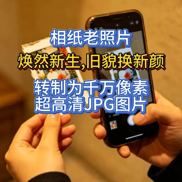 相纸老照片,转制超高清JPG图片,原汁原味高保真还原.哈尔滨海鹏数据恢复