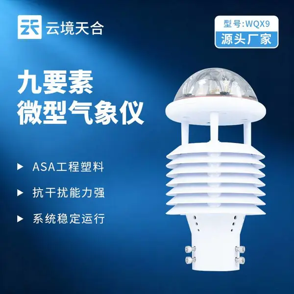 微型气象仪 TH-WQX9 云境天合 一体化气象传感器 多功能气象传感器