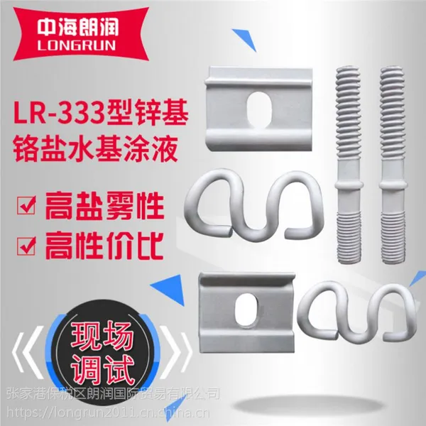汽车配件铁路高铁紧固件用高盐雾锌铝涂层 水性达克罗涂层