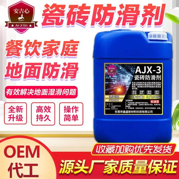 安吉心瓷砖防滑剂地面餐厅酒店地板砖防滑处理液体厨房卫生间防滑涂料止滑夜