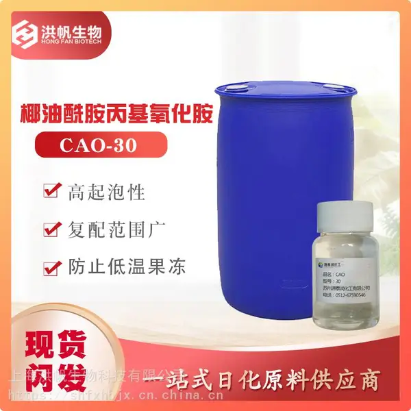 星业-氧化铵NS-16-OA-30C椰油酰胺丙基氧化胺CAO-30 增稠剂增稠稳泡剂