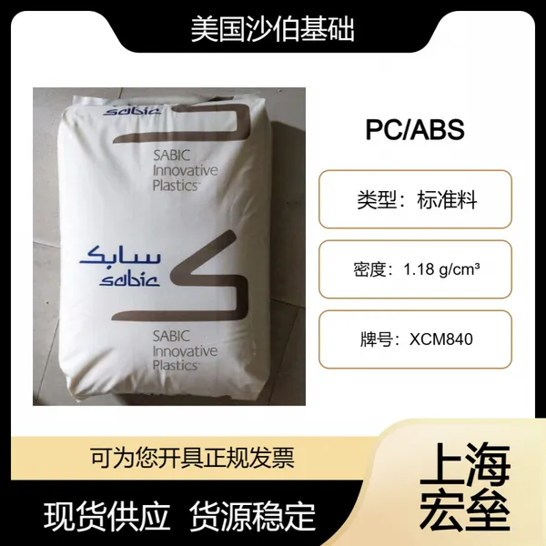 美国沙伯基础 PC/ABS XCM840 合金塑料 高刚性 低线性膨胀系数 抗冲击