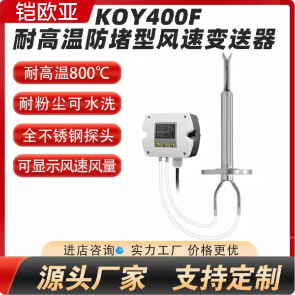 铠欧亚耐高温防堵型风速风量传感器KOY400F 不锈钢大屏LCD风速仪