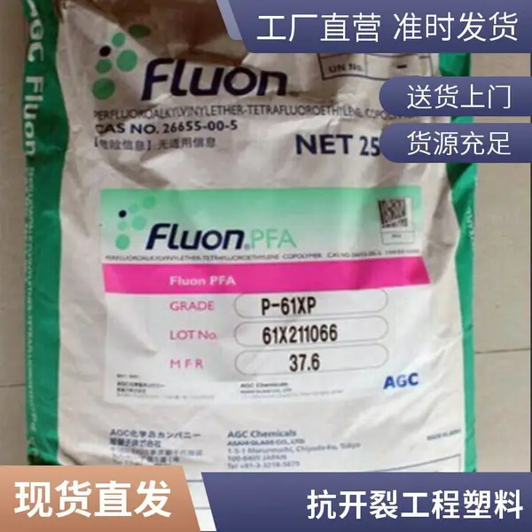 全氟烷氧基 PFA 日本旭硝子 P-63PT 耐气候 耐油 高强度 电子电器应用