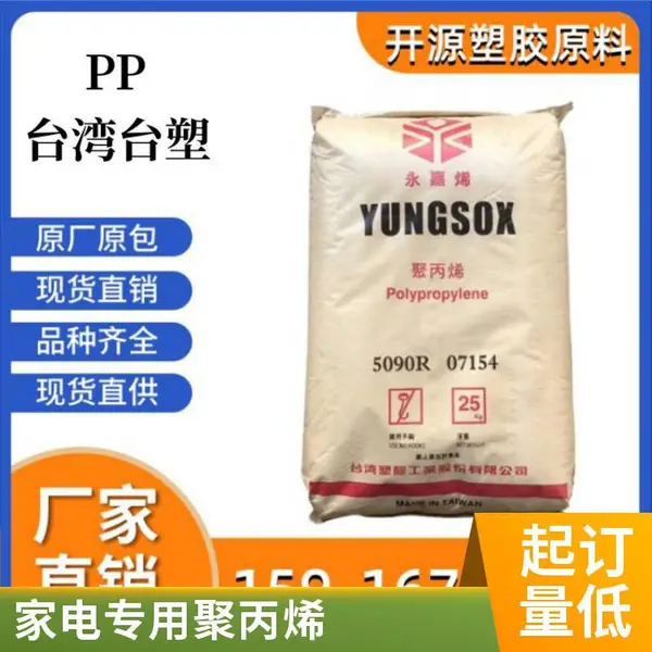 台塑 PP 5090T 耐化学性 高刚性 食品级 易加工 高韧性
