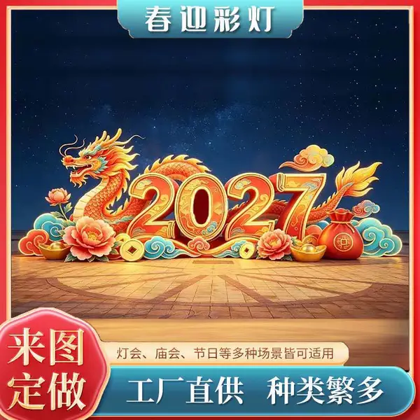 2027羊年花灯春节花灯会彩灯展花灯定制彩灯制作厂家灯光美陈灯笼