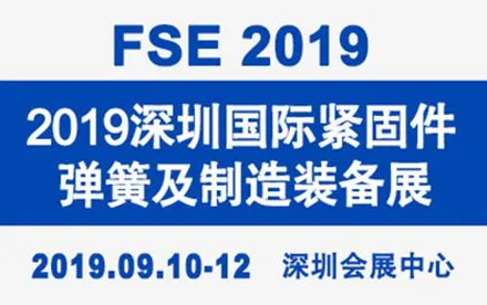 2019深圳国际紧固件、弹簧及制造装备展览会