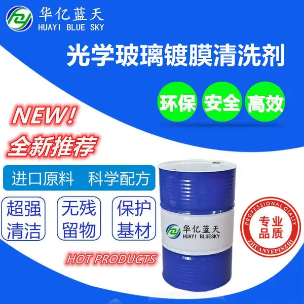 光学玻璃镀膜清洗剂 ITO玻璃镀膜清洗剂 厂家直供