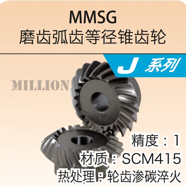 KHK齿轮-中国代理-米仑机械-磨齿弧齿等径锥齿轮MMSG 2~4