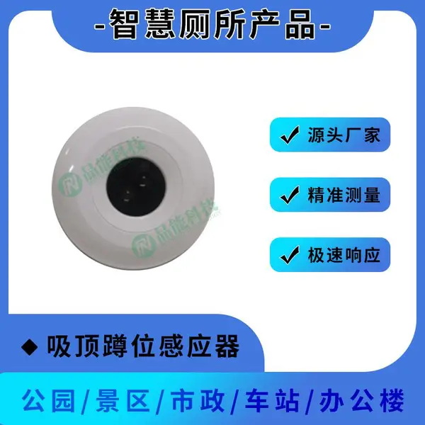 智慧公测设备吸顶蹲位传感器 公共厕所厕位监测产品 源头厂家服务
