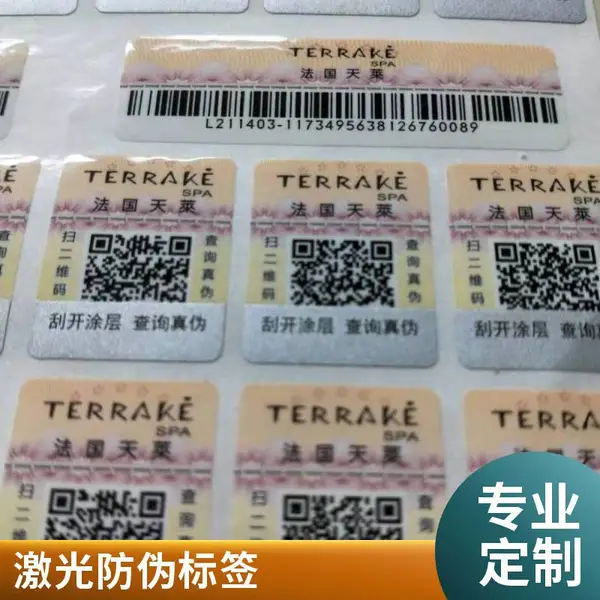 防伪码标签 激光镭射一次性标签印刷厂 揭开留底防伪标签