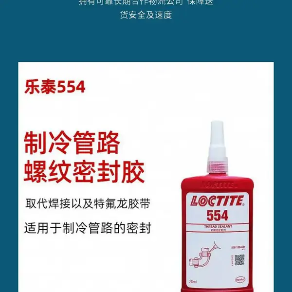 汉高乐泰LOCTITE 554 中强度管螺纹密封胶 250ml