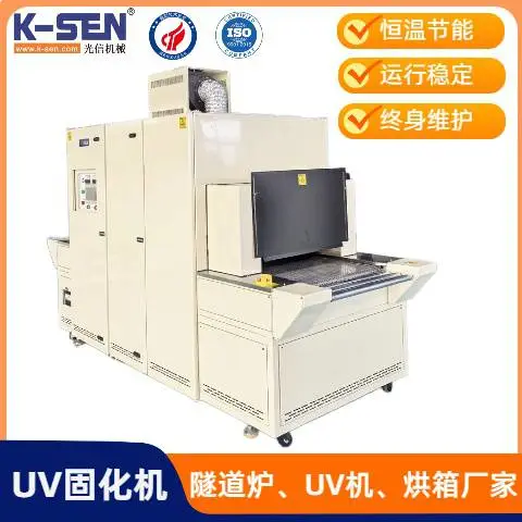 紫外线固化机 UV油墨烘干炉 隧道式印刷金属玻璃光固机生产线生产厂