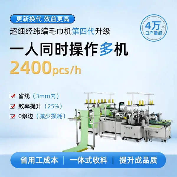 毛巾机 全自动 TPET 超细经纬编毛巾机 ET-5811 清洁用品 纺织品 自动化缝制