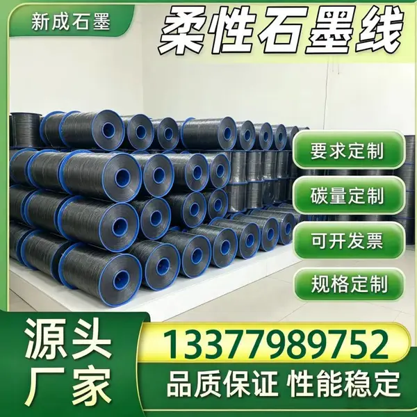 柔性石墨线专业制造厂商，耐酸碱腐蚀支持多种尺寸非标定做