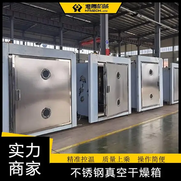 淮腾机械 水电蒸汽导热油加热真空烘箱 超温保护防爆真空干燥机 无 锡