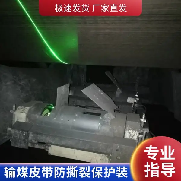 输送带纵向撕裂检测系统 矿用皮带纵撕装置 支持定制 适用于电厂输煤系统