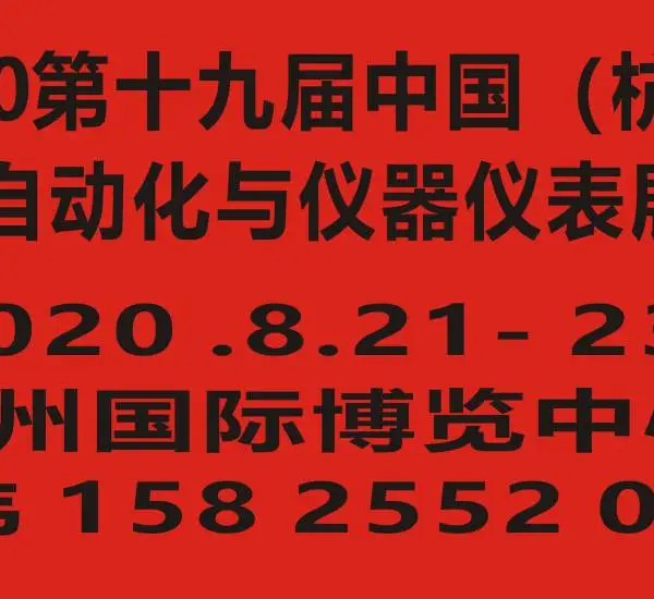 2020第十九届中国（杭州）工业自动化与仪器仪表展览会