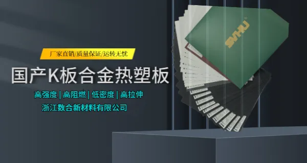 浙江替代玻璃钢国产K板*** 合金热塑板 浙江数合新材料供应