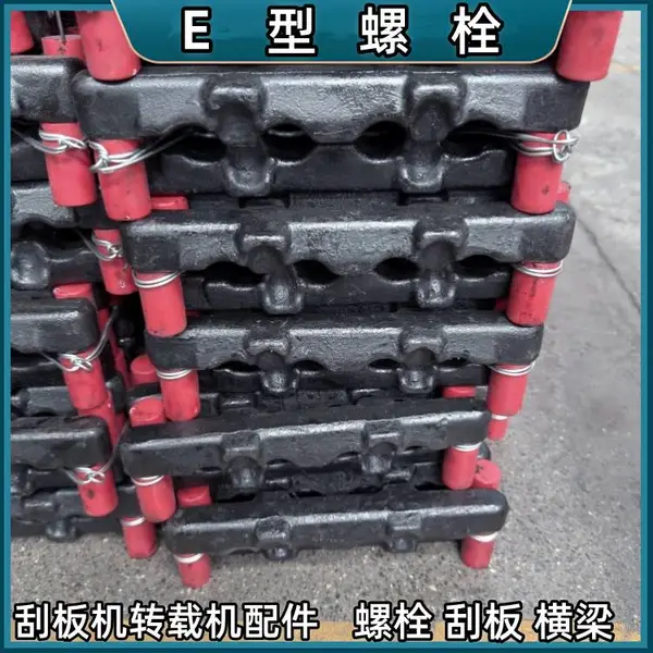 刮板机E型螺栓矿用输送机U型栓 刮 板紧固件 含防松螺母