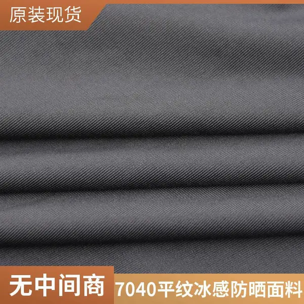 7040防晒冰感平纹面料供应商 通过多种环保测试 可做特殊整理