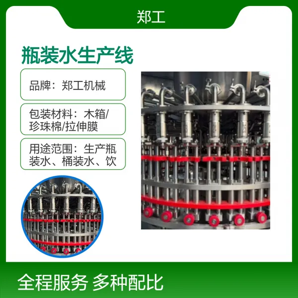 郑工Z12型国 外总代理瓶装水生产线 6012W功率兼容灌装设备