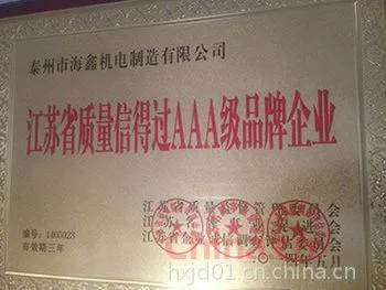 江苏省质量信的过AAA级品牌企业