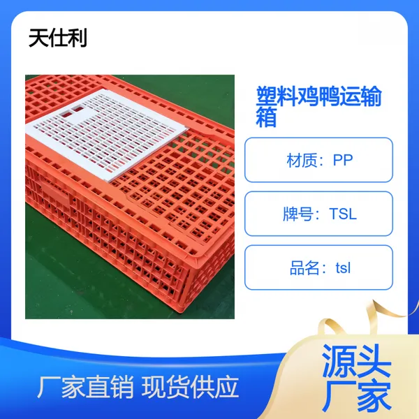 塑料成鸡运输笼子 大鸡鸭周转箱 家禽运输笼 天仕利供应