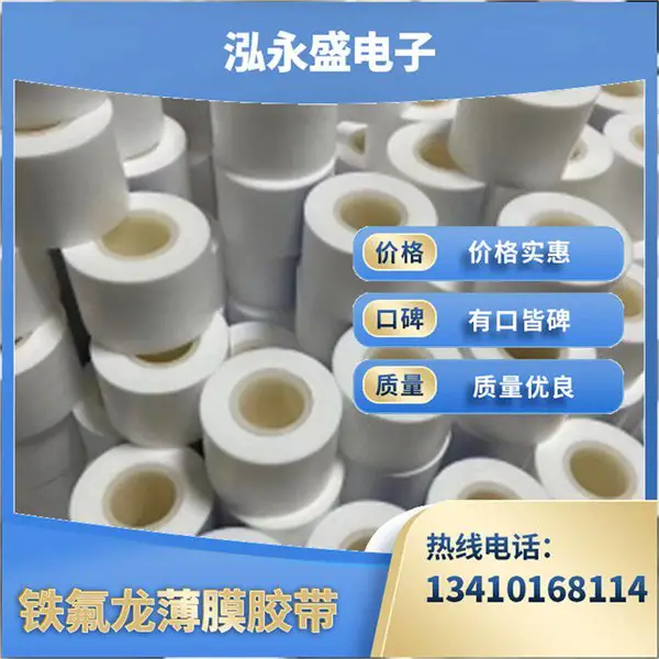 泓永盛 ***粘性 食品级胶带 铁氟龙材质 铁氟龙胶布 适用工业机械