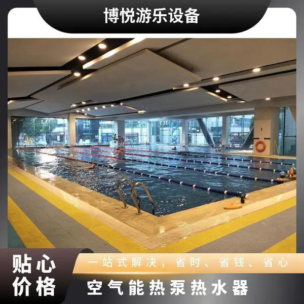 泳池恒温加热设备 空气能热泵 水处理设备博悦游乐