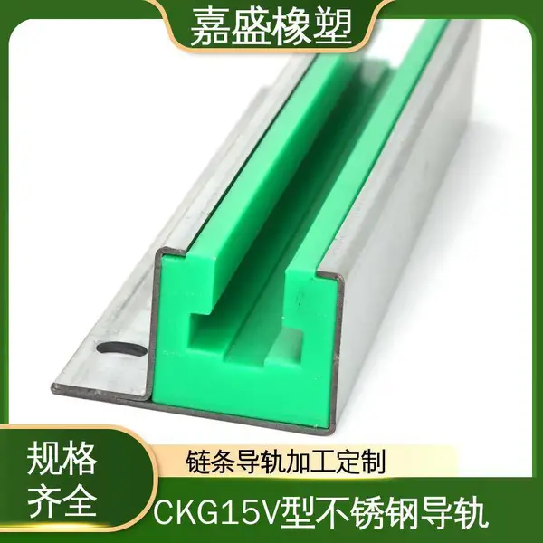 聚乙烯不锈钢导轨 嘉盛橡塑 链条托条加工 轨道条均可定制
