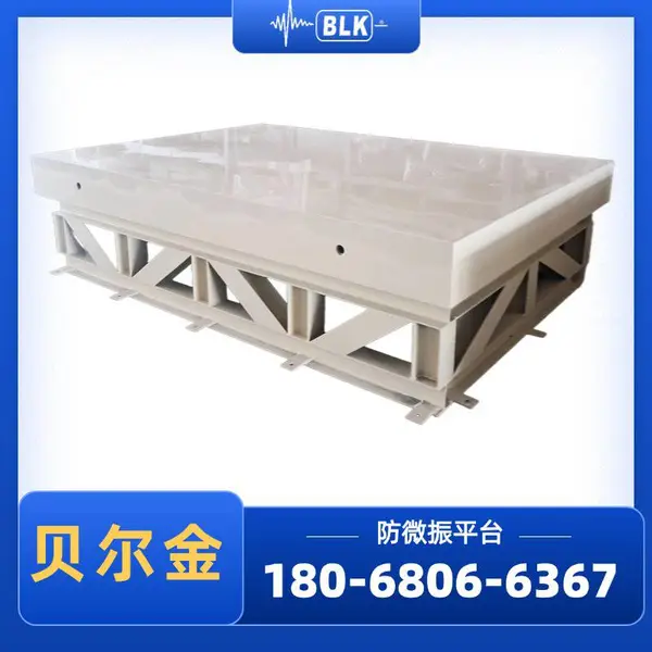 半导体微振基础 抗微震平台 VC-D隔振基座 防微振平台