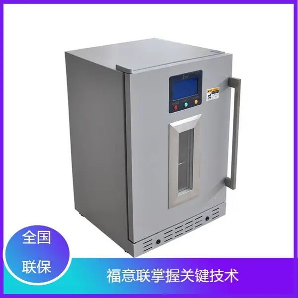 福意联FYL-YS-280L恒温冷藏柜锡膏冰箱微电脑控温