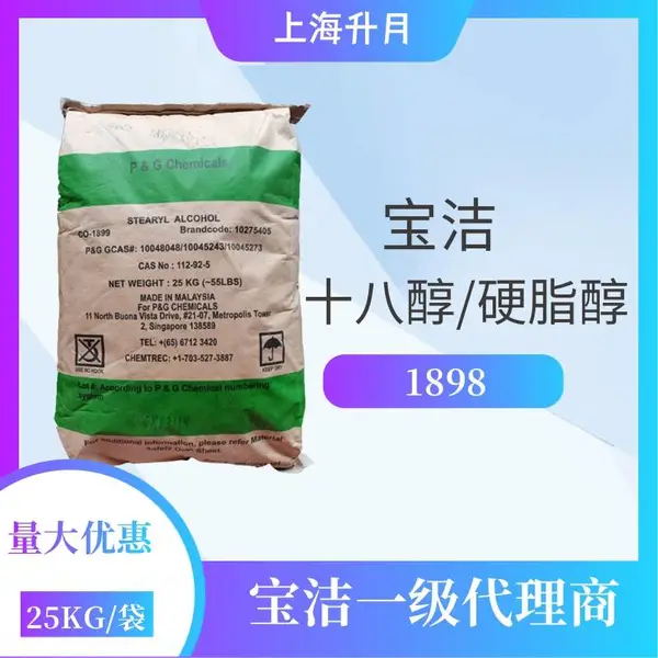 原装进口 十八醇 宝洁代理商 含量*** 润滑剂 化妆品原料 乳化剂