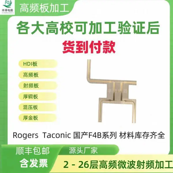 丰得电路 Taconic 泰康利 高频板RF-35TC快捷打样 批量生产