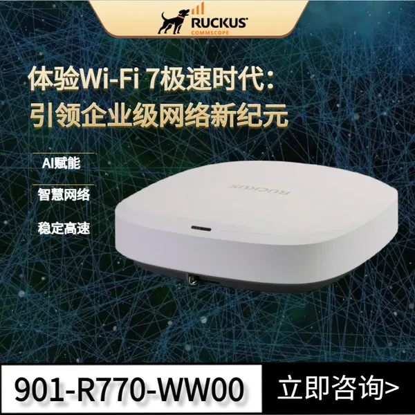 RUCKUS R770 Wi-Fi7旗舰AP,三频并发,支持高密度 超高速网络需求