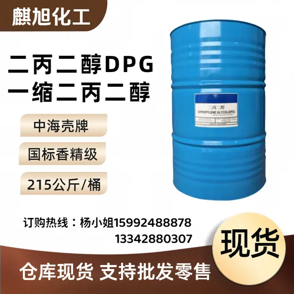 二丙二醇DPG 中海壳牌一缩二丙二醇 原装双丙甘醇 缩水二丙二醇