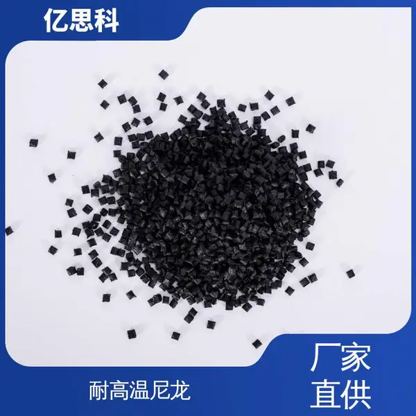 亿思科 gf10-60% PPA加纤50% 耐高温 阻燃 油泵法兰用