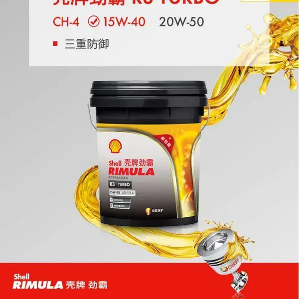 Shell Rimula壳牌劲霸 R3 Turbo 15W-40 20W-50 CH-4柴油发动机油