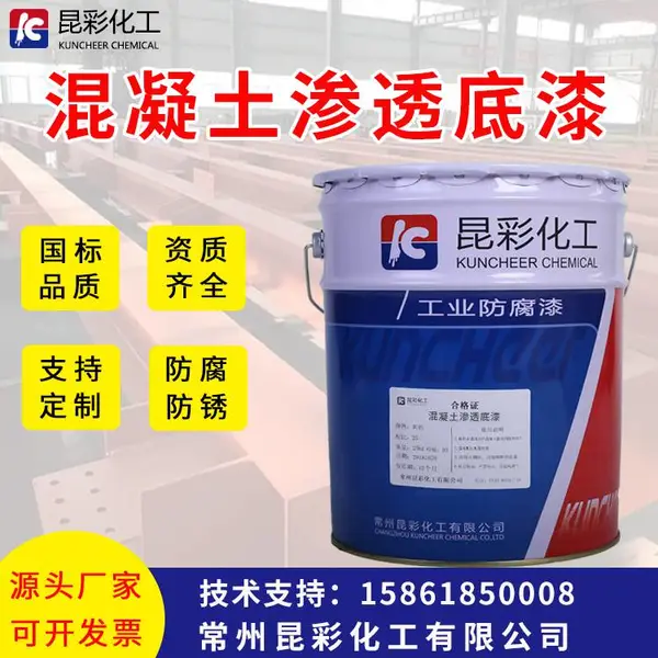昆彩牌 混凝土渗透底漆 适用于车间 厂房 车库等涂装 渗透性强 柔韧性好