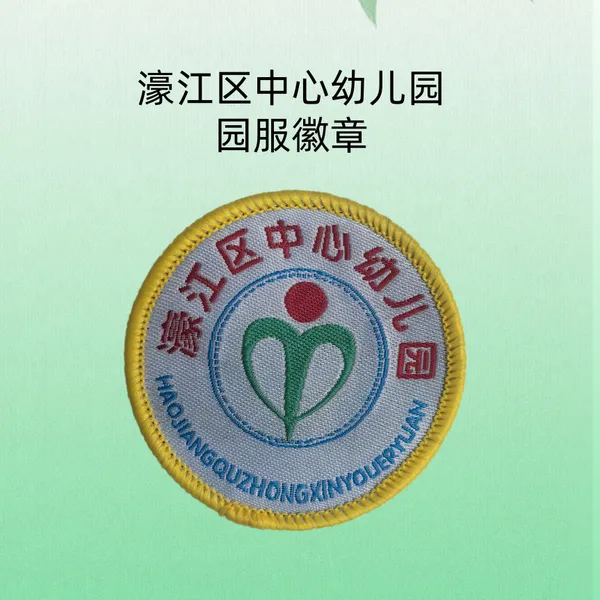 濠江区中心幼儿园校服徽章