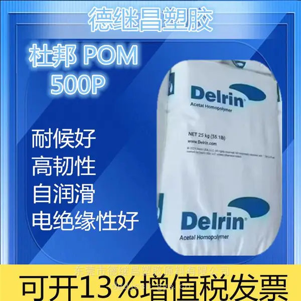 中粘度注塑级聚甲醛POM 杜 邦500P NC010 POM高精密注塑件